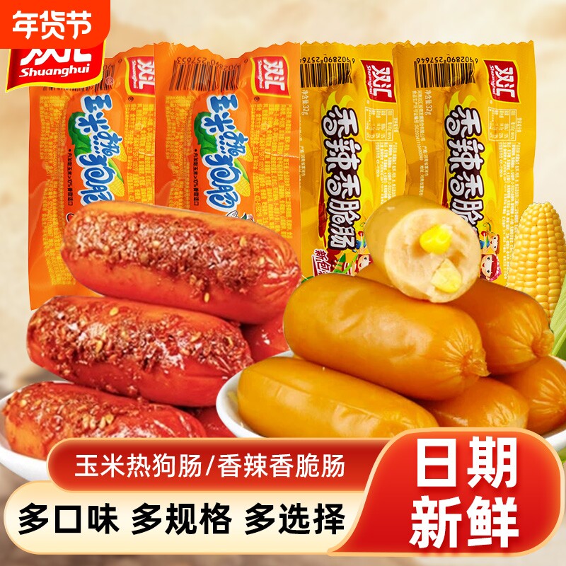 双汇玉米热狗肠32g香辣香脆肠小吃休闲零食即食整箱火腿肠泡面肠
