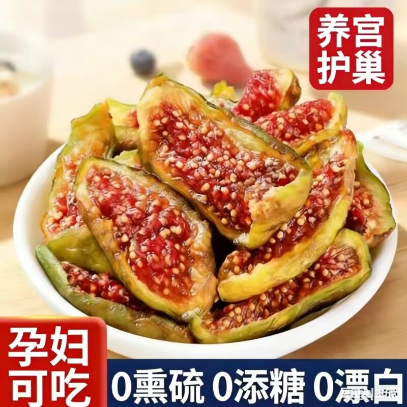 威海天然黄体酮青皮无花果干孕妇即食无糖无添加剂鲜果大果烘干