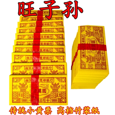 竹浆小黄票黄烧纸天地通用冥用纸币纸钱旺传统烧纸子孙后代清明节祭祖周年十一黄烧纸专用批发