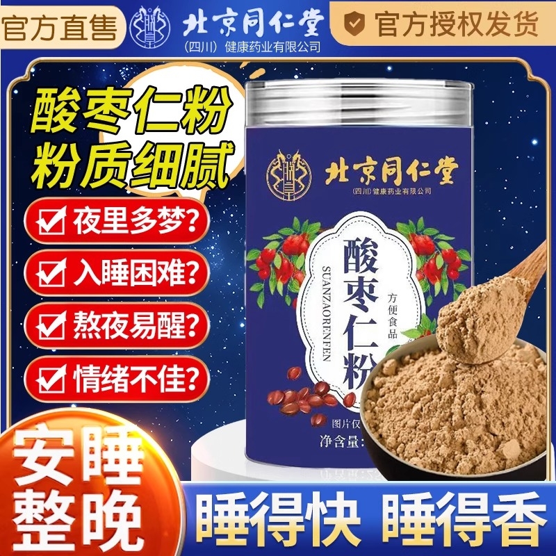 北京同仁堂酸枣仁百合茯苓眠睡茶正品旗舰店炒熟改失善眠酸枣仁粉