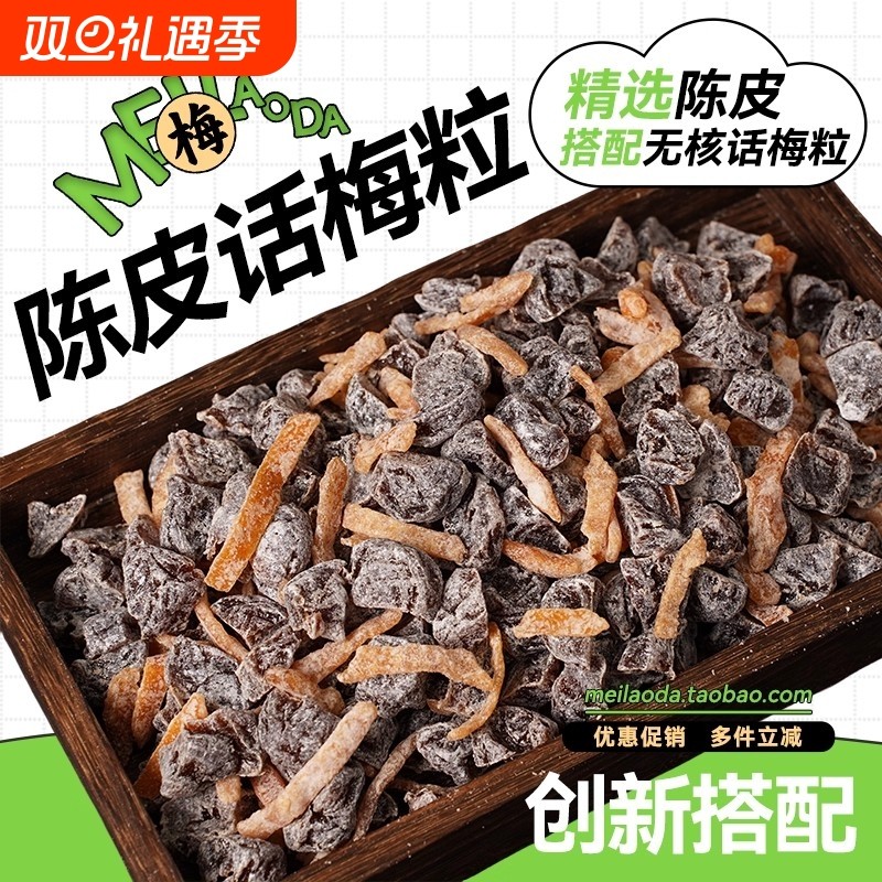 无核陈皮话梅粒果干酸甜肉干蜜饯果脯清凉休闲开胃办公孕妇小零食