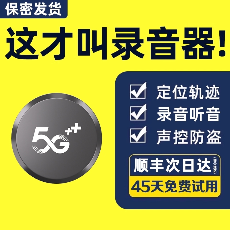 蜜央怀5G高清定位器|445人收藏