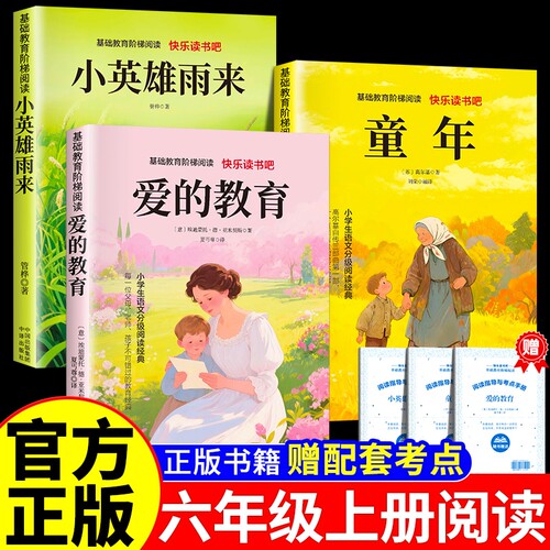 小英雄雨来六年级上册必读的课外书正版书目老师推荐适合小学生6上看的课外书籍原著完整版童年阅读读书经典