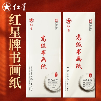 红星半生熟宣纸四尺整张