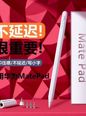 适用华为平板手写笔触控笔电容笔matepad1110.810.4寸12.6畅享2通用V7pro荣耀10.8平替触摸笔充电防误触
