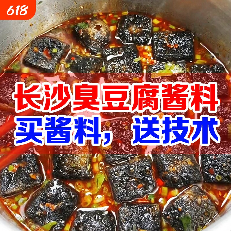 长沙臭豆腐酱料汤汁1000g专用酱汁调料配料拌料汤料料包香辣辣酱