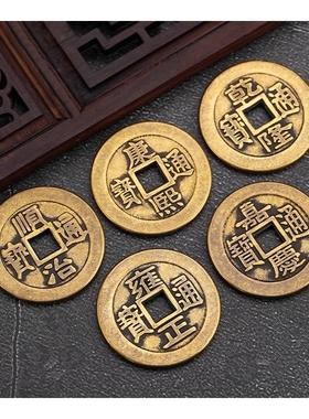 真铜五帝钱加厚古币纯黄铜康熙顺治乾隆通宝五帝散钱压门槛钱币