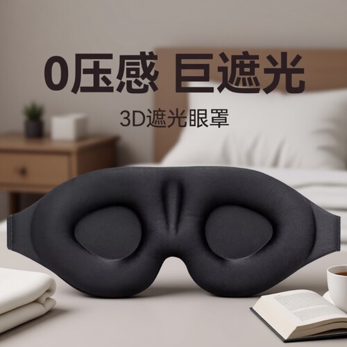 【一戴就黑】3d立体睡眠遮光眼罩