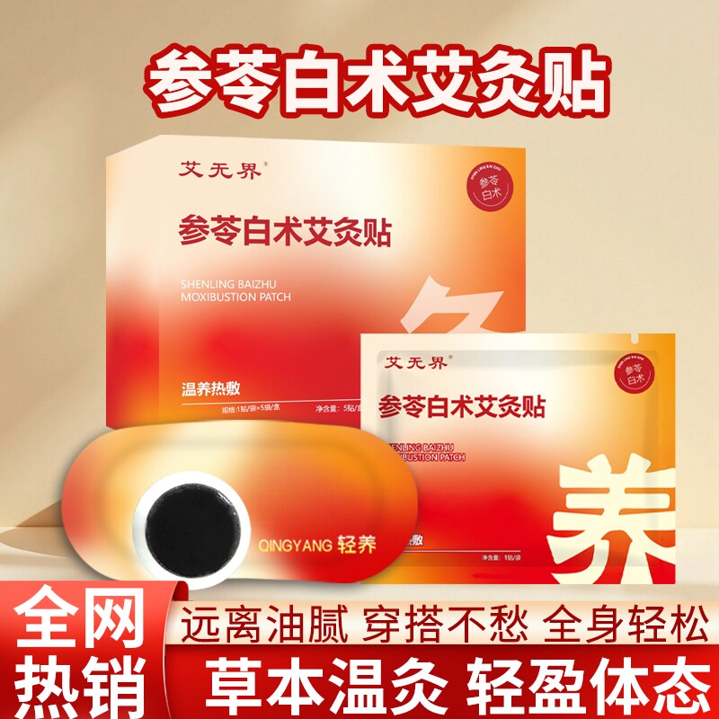 参苓白术艾灸贴草本轻盈肚脐贴艾草热敷贴腰腹宫暖贴保暖噗噗贴