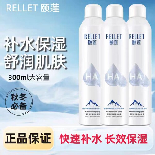 颐莲补水喷雾玻尿酸爽肤水湿敷