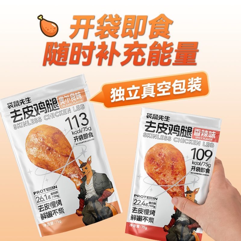 【去皮鸡腿】袋鼠先生75g开袋即食奥尔良零食高蛋白健身代餐解馋