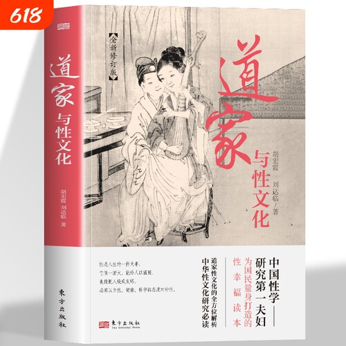 道家与性文化全新珍藏春宫图古代房中秘术大公开中国性学研究为量身的性幸福读本的全方位态度五行社会经典养生解读必读易经认知