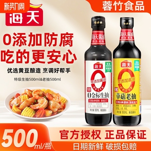 海天0金标生抽500ml0添加草菇老抽酱油家用酿造特级料酒黄豆无碘