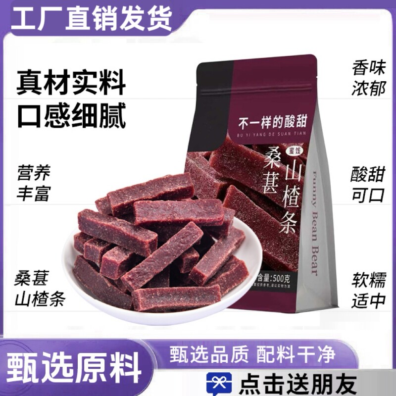 原味桑葚山楂条山楂片果干解馋小零食小吃休闲食品办公室批发500g