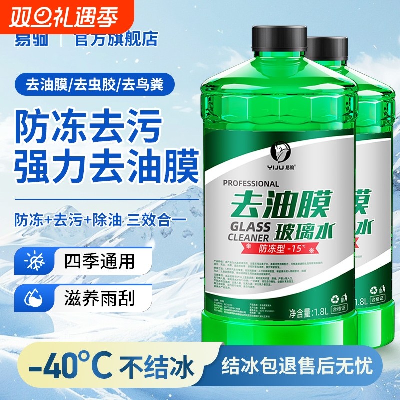 玻璃水汽车用强力去污去油膜专用冬季防冻25度零下40雨刮器浓缩液