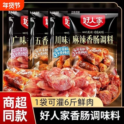好人家香肠调料四川自制家用调料220g/24年产品五香麻辣微辣