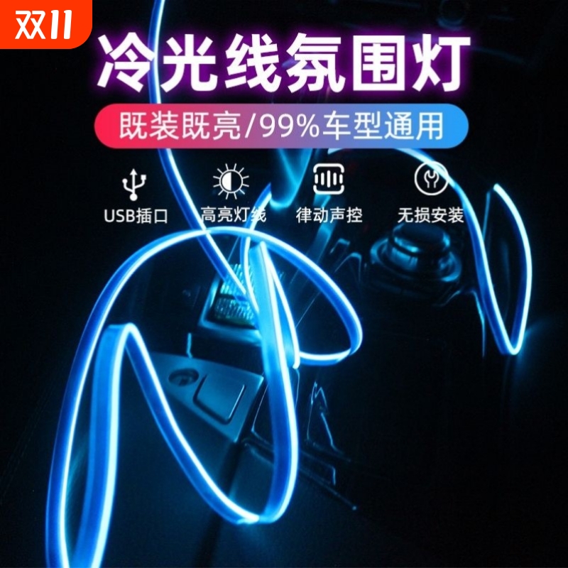 车载氛围灯车内灯条内饰气氛冷光线汽车改装免接线装饰led灯带