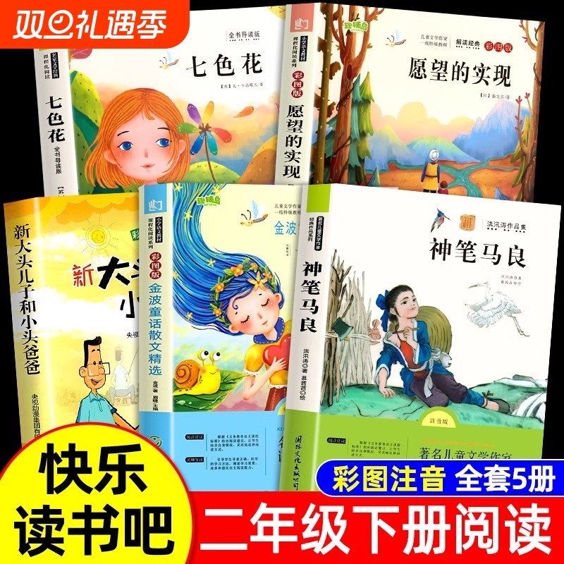 全套5册 神笔马良二年级必读正版注音版七色花愿望的实现一起长大的玩具快乐读书吧下册课外书推荐经典阅读书籍老师人教下学期