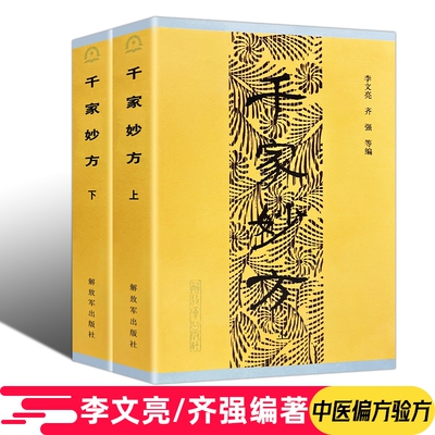 正版包邮千家妙方上下册原版1982年版 李文亮/齐强著 全国老中医妙方秘典 中医奇效偏方验方妙方良方正版解放军出版社中医养生书籍