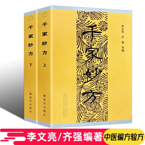 正版包邮千家妙方原版解放军出版社上下册1982年版李文亮/齐强著全国老中医妙方秘典中医奇效偏方验方良方养生书籍米晶子