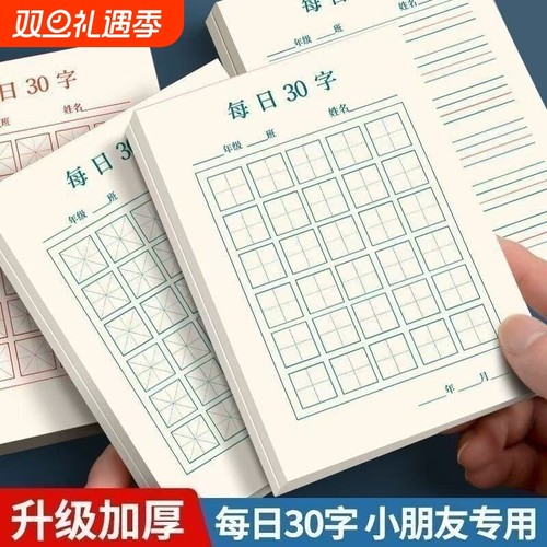 每日一练硬笔书法练字本每日30字田字格小学生儿童书写作品纸一年级汉字古诗词抄写纸开学季米字格空白练字帖