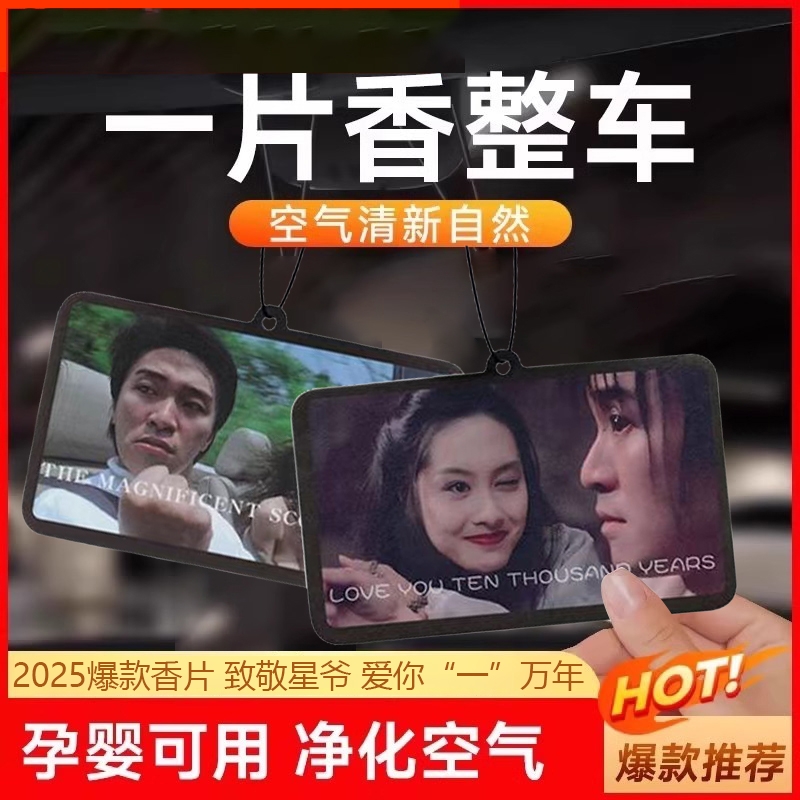 星爷款车载香片持久香【留恋版】