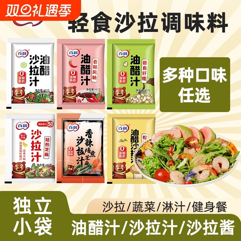 百利沙拉汁小包装40g油醋汁蔬菜沙拉酱料焙煎芝麻口味香辣沙拉汁