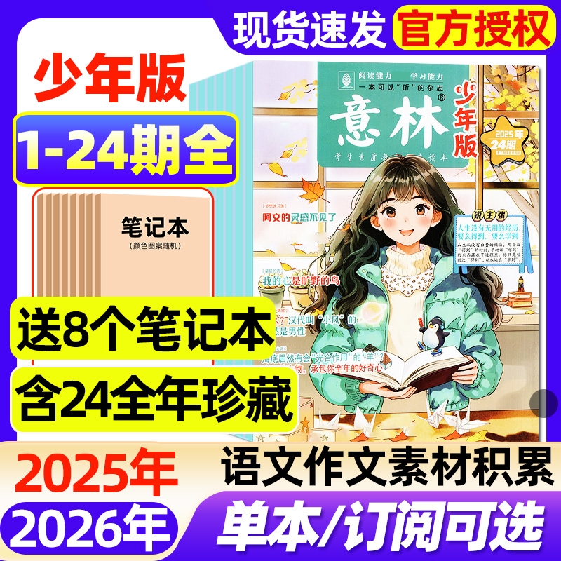 意林少年版杂志2025年1-24期全【2026全年/半年订阅】小学生实用文摘初中版语文考试晨读作文素材小读者小国学合订本2024年过刊