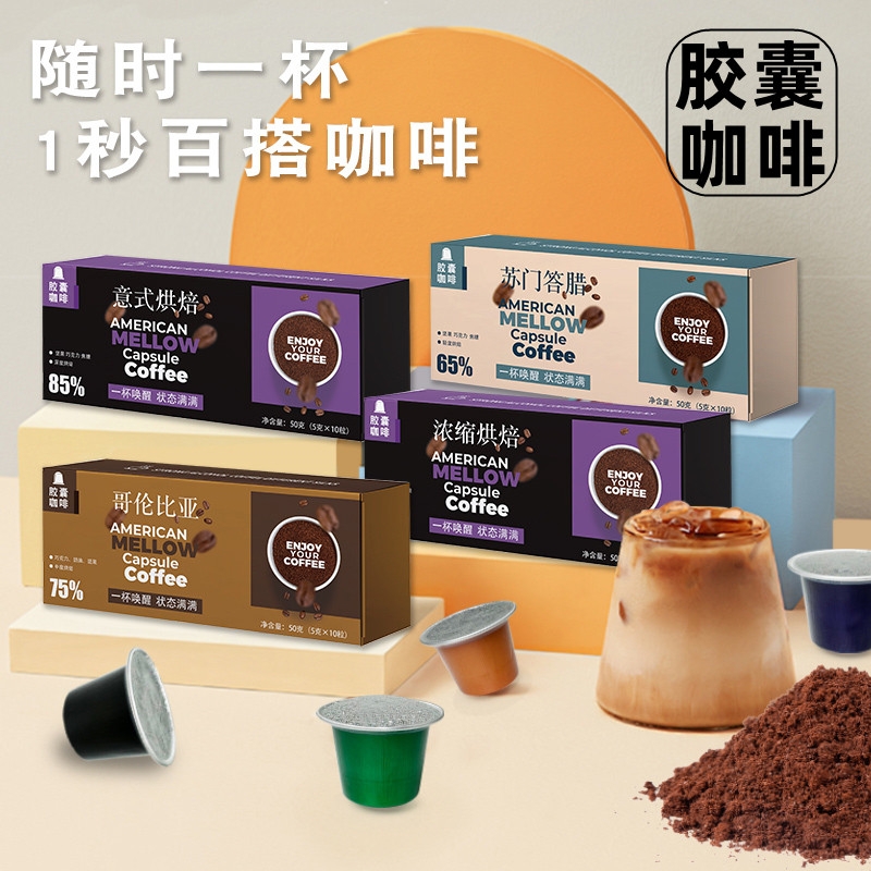 50颗胶囊咖啡浓缩黑咖啡粉适用Nespresso雀巢星巴克小米胶