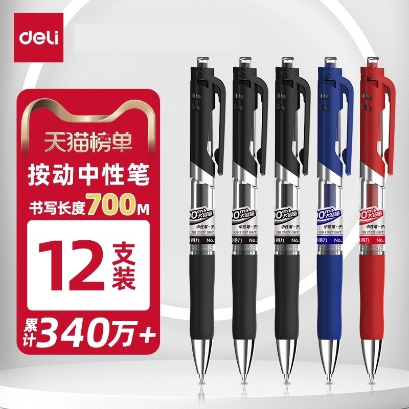 得力文具中性笔按动笔学生0.5子弹头红笔黑色用笔广告笔企业礼品笔
