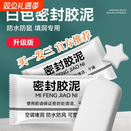 【拍一发三】密封胶泥空调口堵洞