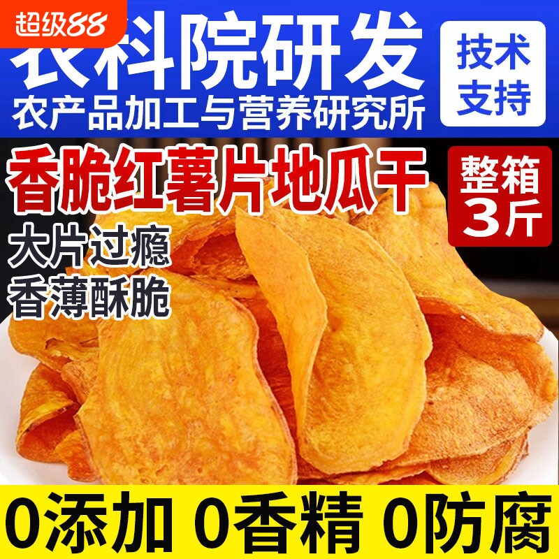 红薯片脆片香脆地瓜干0无添加农家自晒番薯地瓜片干解馋健康零食