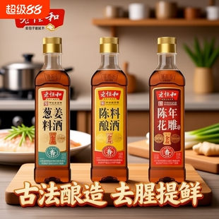 老恒和家用组合420ml陈酿花雕葱姜调味黄酒烧鱼去腥料酒商用调料