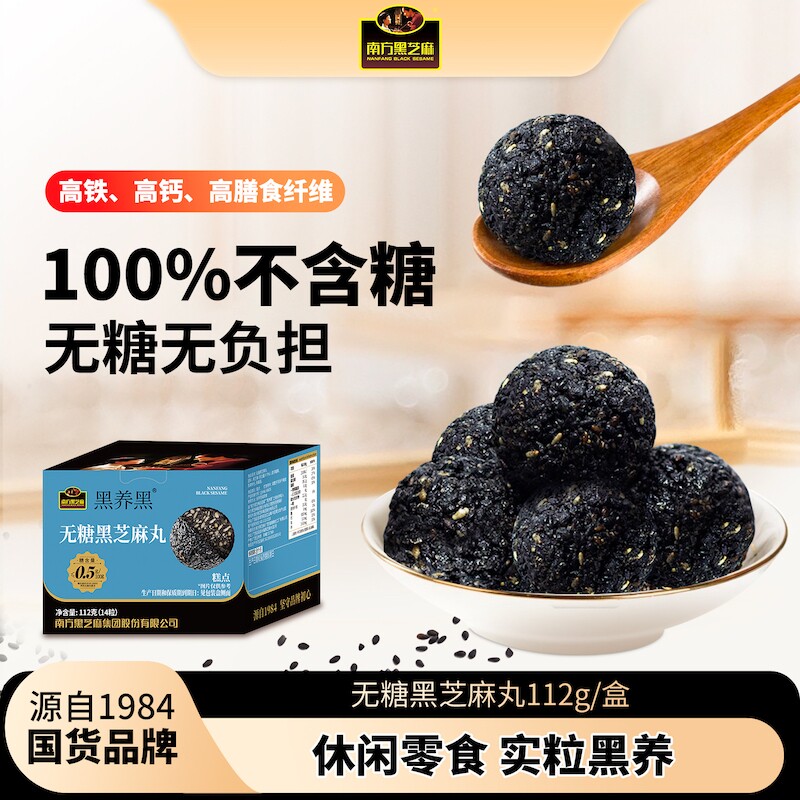 南方黑养黑无糖芝麻丸盒装粒粒无糖芝麻丸加代餐休闲下午零食图片