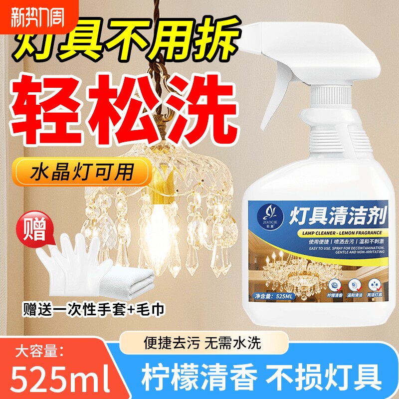 皎澈灯具清洁剂吊灯免拆擦灯水晶灯强力翻新神器大理石石材去污