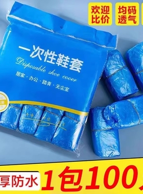 鞋套一次性室内家用加厚防水耐磨防滑机房学生塑料脚套雨天特厚