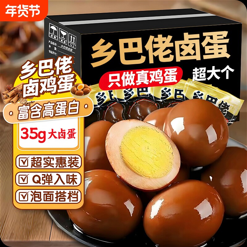 乡巴佬卤蛋五香鸡蛋即食茶叶蛋早餐零食批发旗舰健康好吃年货节