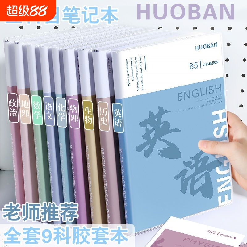 分科目笔记本子加厚高中生初中生专用b5全套七科学科课堂分科错题图片