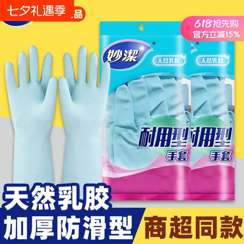 妙洁洗碗手套家务清洁厨房家用刷碗加厚橡胶乳胶皮手套耐用型冬季