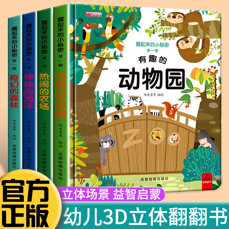 儿童3d立体书翻翻书8册幼儿早教启蒙绘本0-3-6岁宝宝撕不烂益智游戏书1岁2岁婴儿动物的海洋农场认知启蒙书机关书小秘密阅读科普