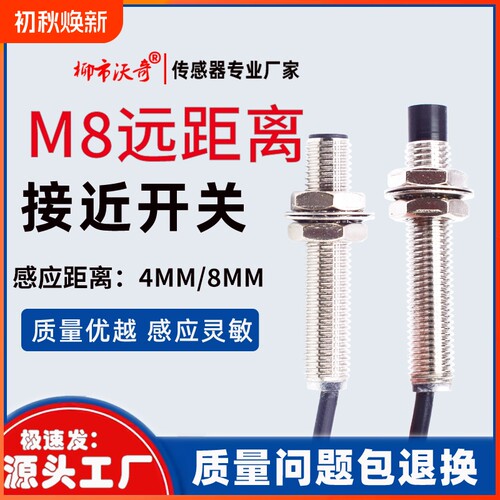 M8接近开关远距离2.3.4.6.8mm
