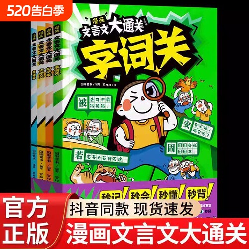 漫画文言文大通关全套4册 一二三四五六年级小学通用中国文化百科常识文言文古诗词漫画秒懂秒背精准掌握核心考点课外阅读
