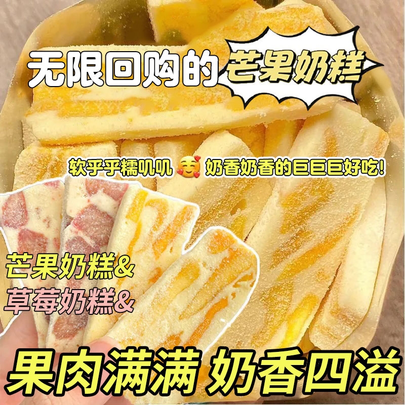 网红芒果草莓奶糕传统糕点芒果干软糖零食食品解馋水果好吃软糯
