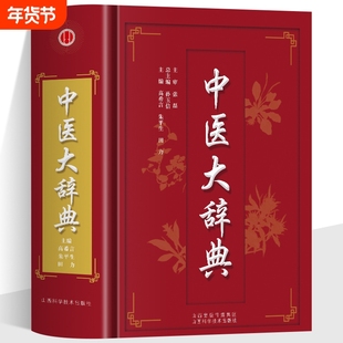 正版 中医大辞典 中医学词典中药学方剂大词典 中医药医学工具书字典 中医基础理论医药医学书籍大全大词典全集原版中医学字典书籍