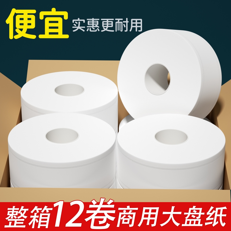 大盘纸商用大卷纸酒店整箱12卷卫生间专用卷筒纸厕纸实惠有芯纸巾