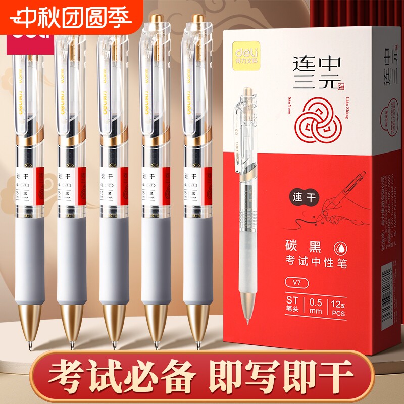 得力连中三元考试专用黑笔按动笔										