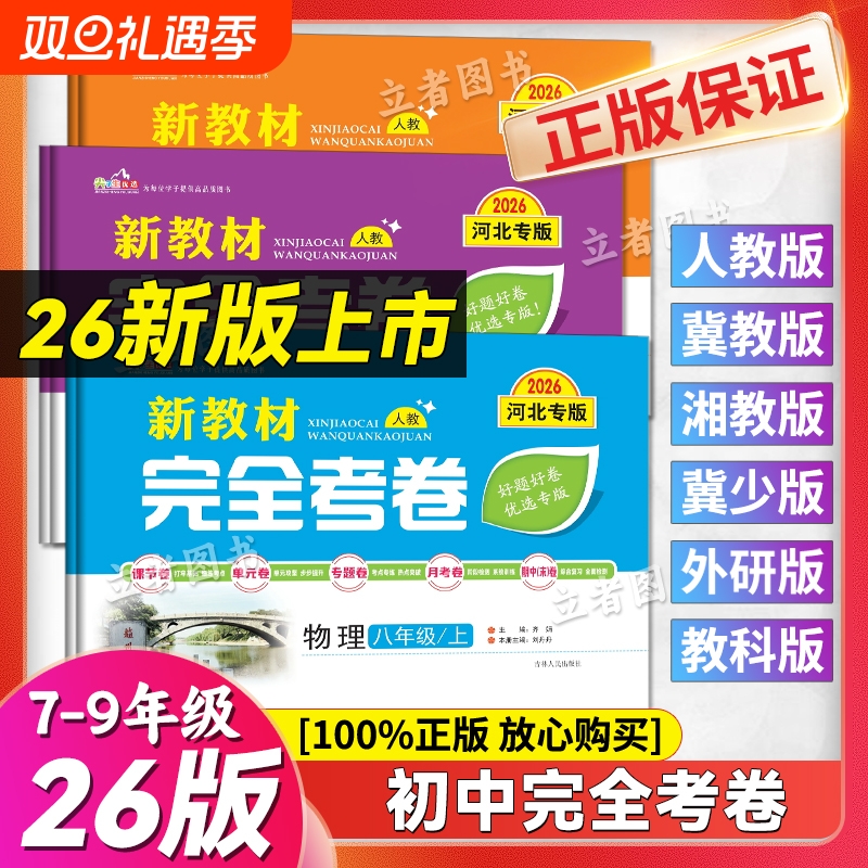 2026版河北专版新教材完全考卷七八九年级上下册语文数学英语物理化学政治历史生物地理人教北师冀教冀少版初一初二初三习题