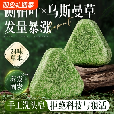 侧柏叶洗发皂洗头新疆乌斯曼草何首乌中药手工控油去屑养发草本