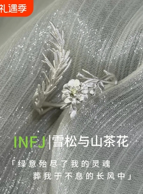 雪松与山茶花·INFJ印象戒指