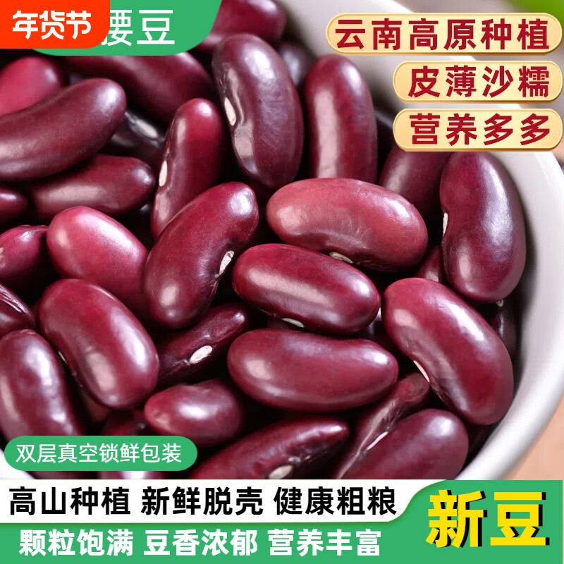 云南红芸豆红腰豆大粒新货农家特产生大红豆类五谷杂粮云豆子干货